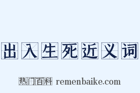 出入生死近义词是什么意思的图片